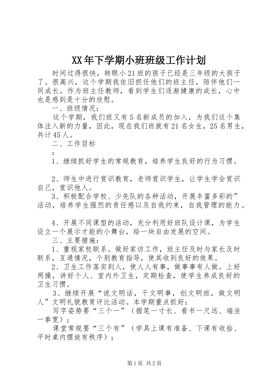 2024年下学期小班班级工作计划_第1页