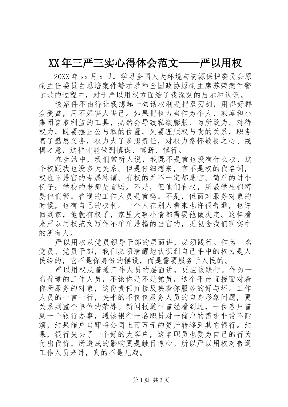 2024年三严三实心得体会范文严以用权_第1页