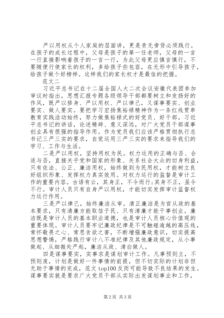 2024年三严三实心得体会范文严以用权_第2页