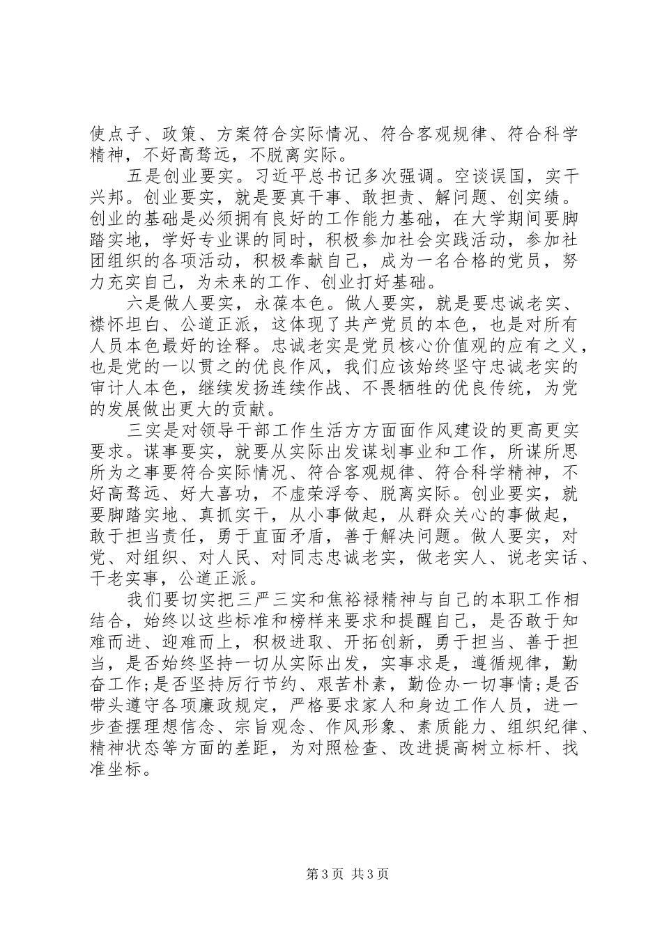 2024年三严三实心得体会范文严以用权_第3页