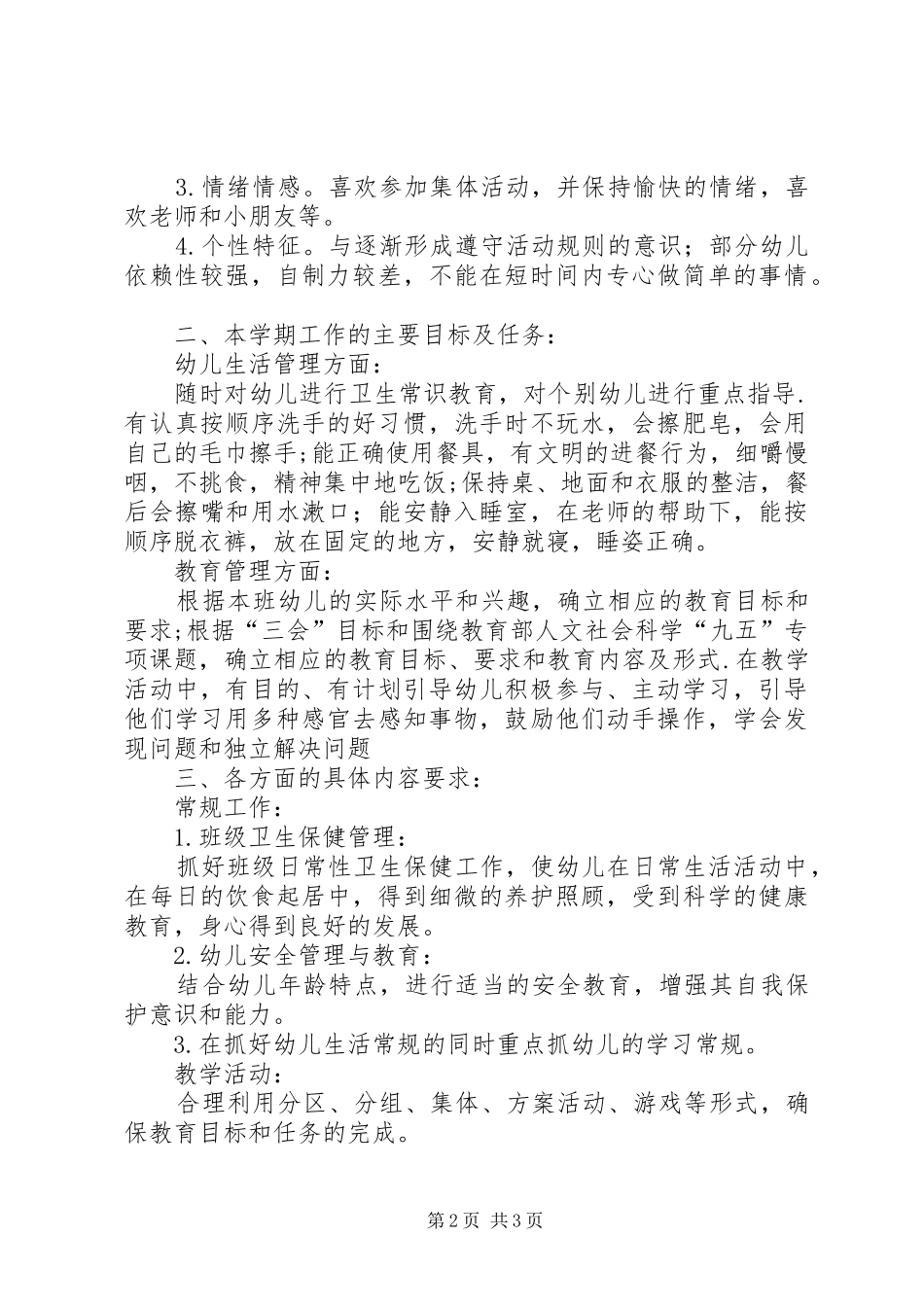 2024年下学期小班班级计划_第2页