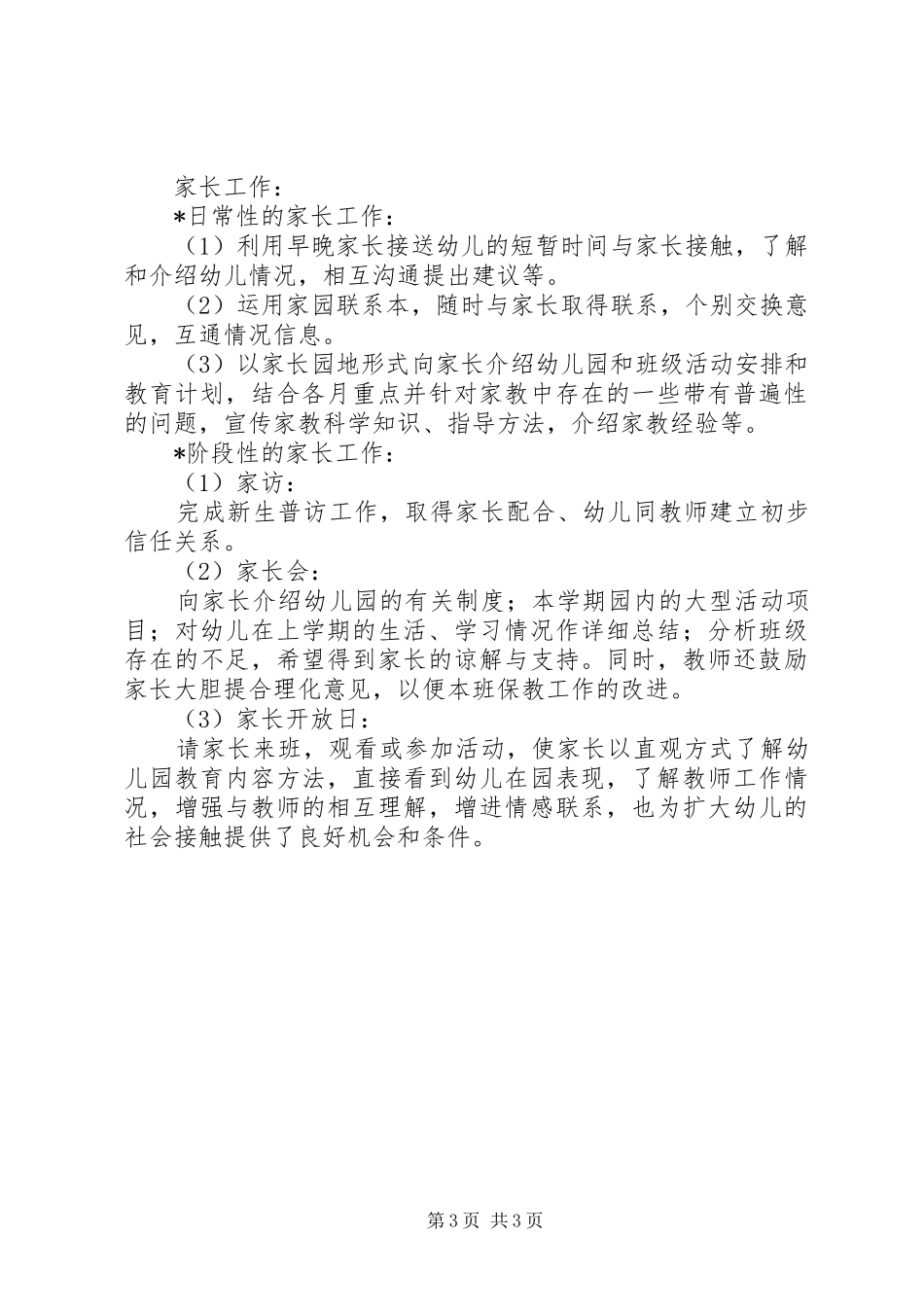 2024年下学期小班班级计划_第3页