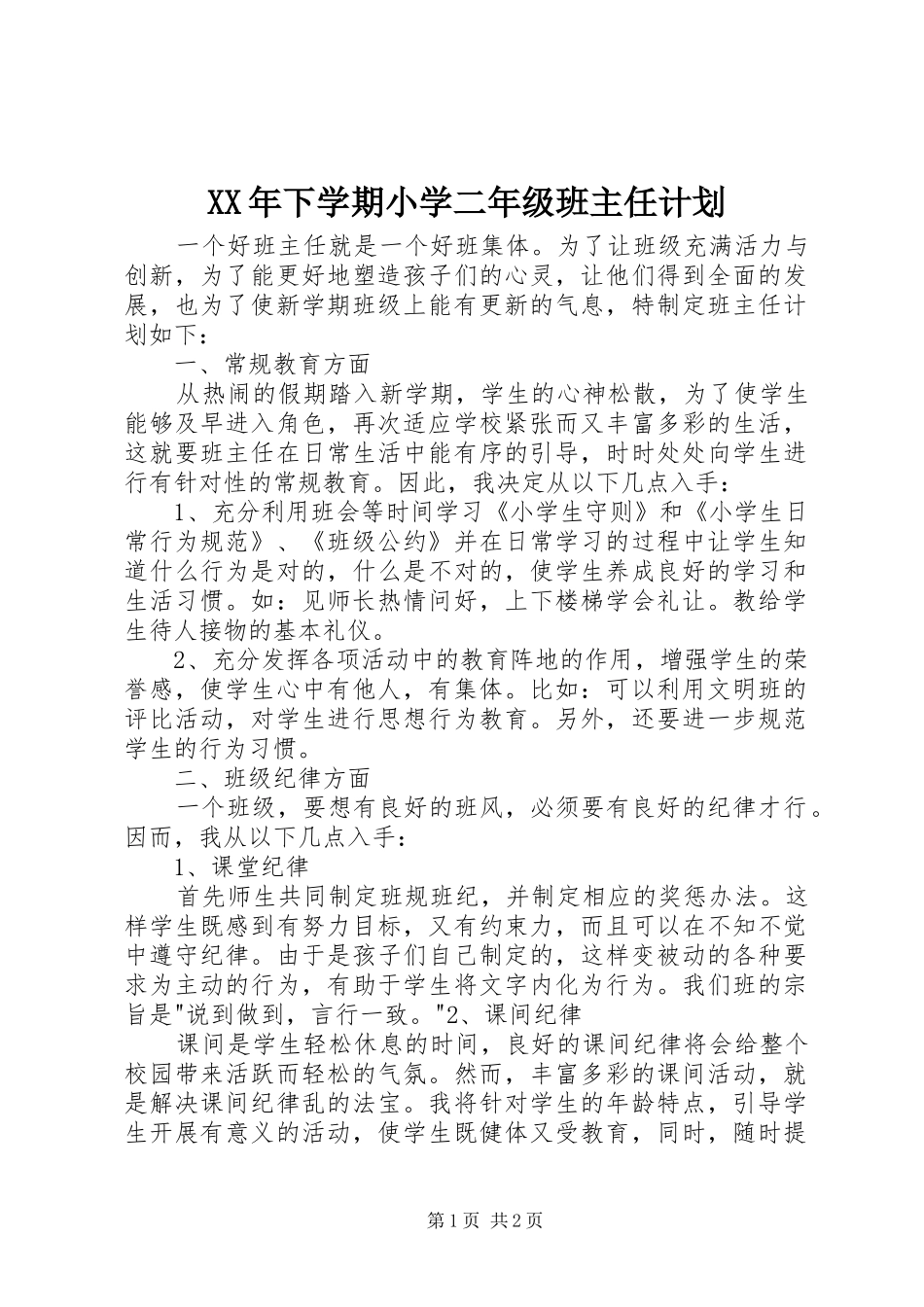 2024年下学期小学二年级班主任计划_第1页