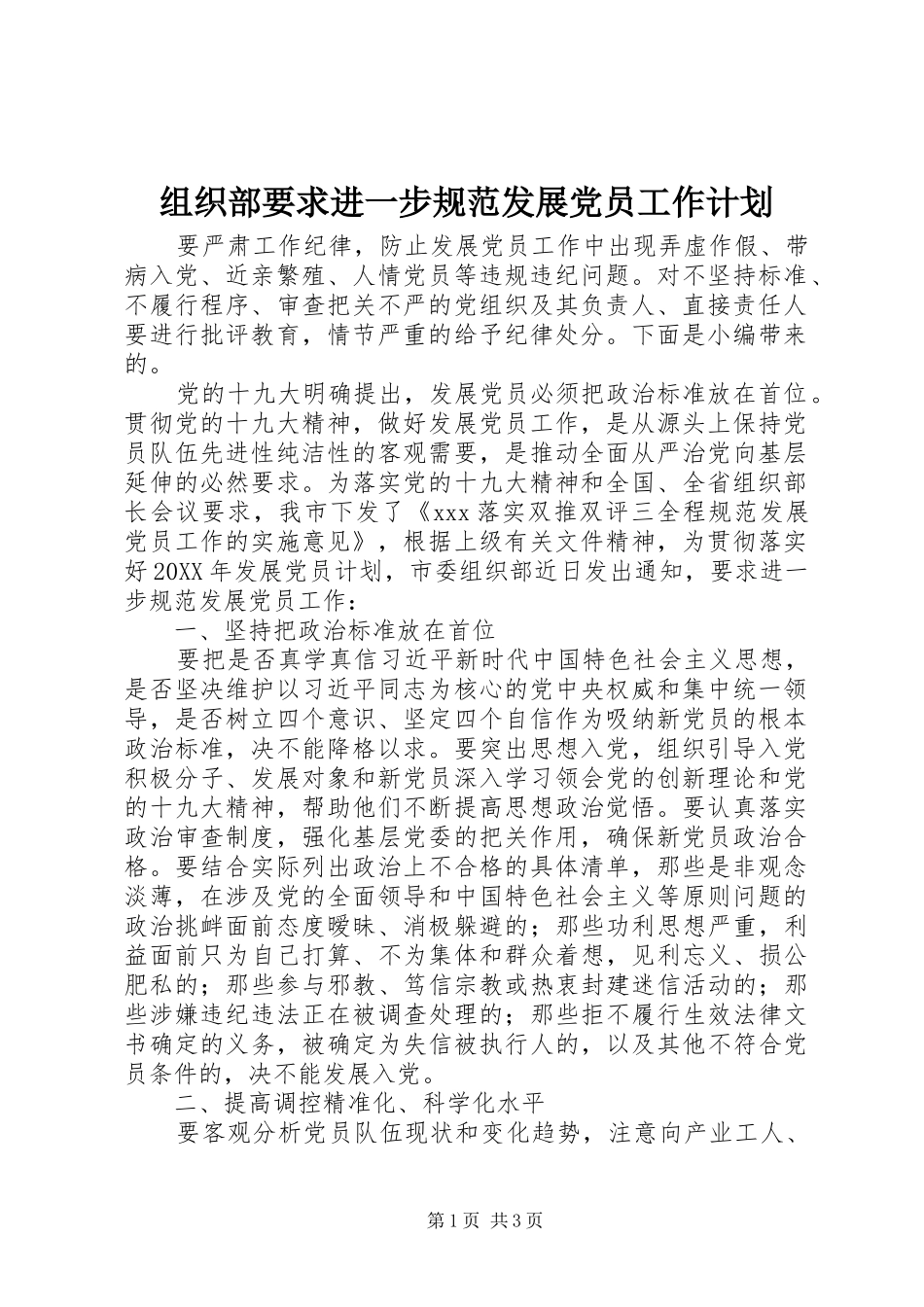 2024年组织部要求进一步规范发展党员工作计划_第1页