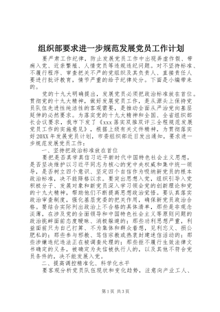 2024年组织部要求进一步规范发展党员工作计划