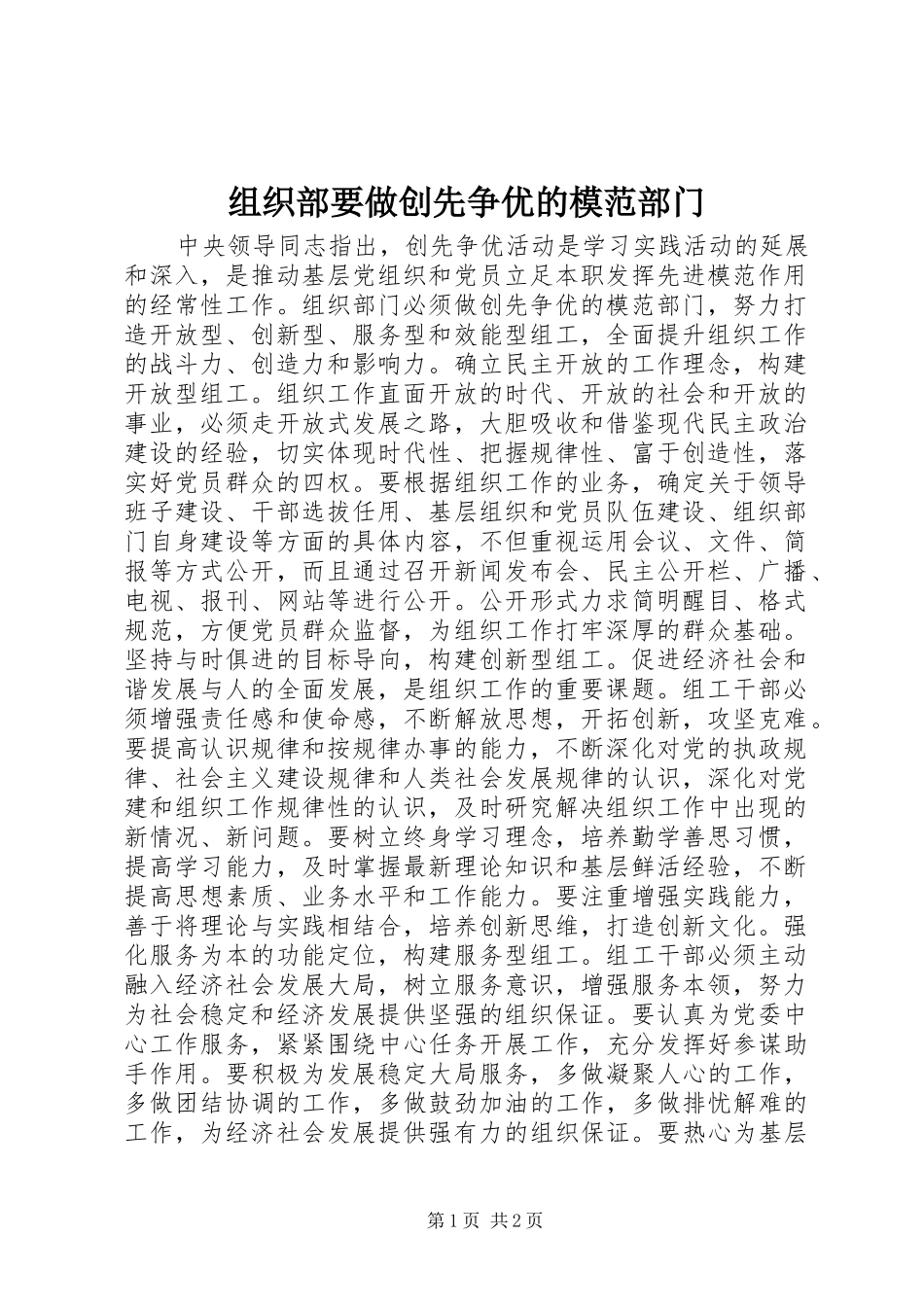 2024年组织部要做创先争优的模范部门_第1页