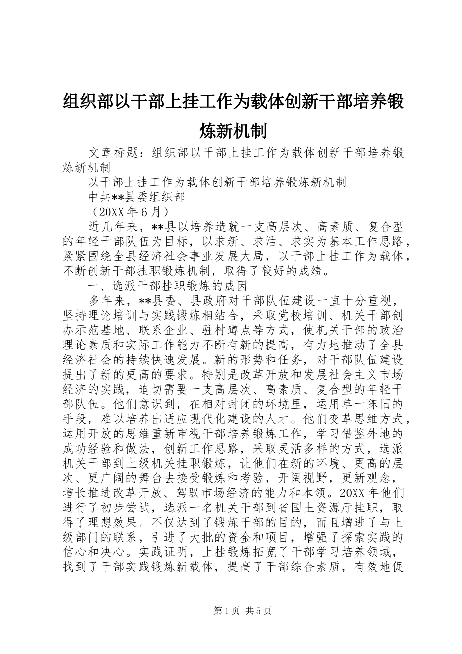 2024年组织部以干部上挂工作为载体创新干部培养锻炼新机制_第1页