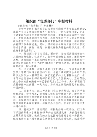 2024年组织部优秀部门申报材料