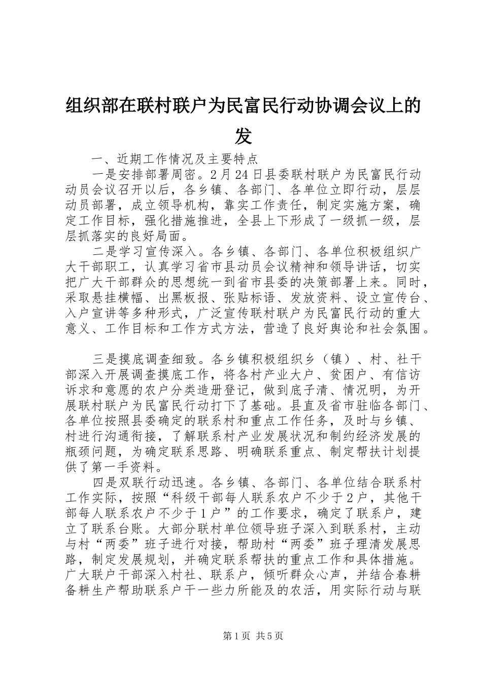 2024年组织部在联村联户为民富民行动协调会议上的发_第1页