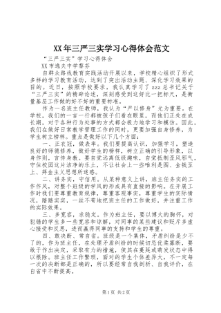 2024年三严三实学习心得体会范文