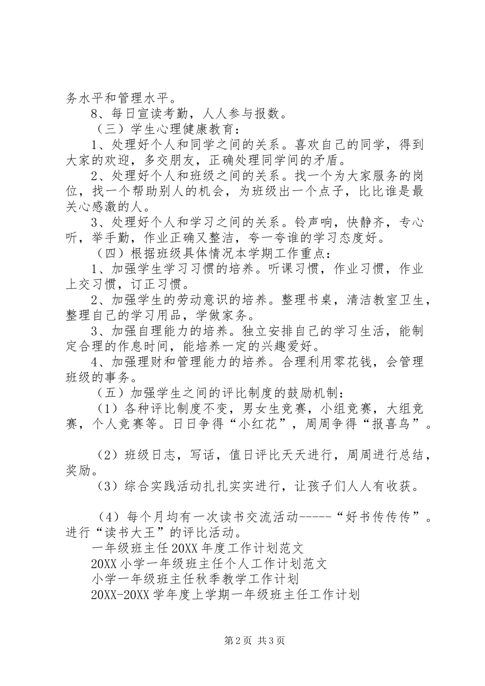 2024年下学期一年级班主任工作计划范文_第2页