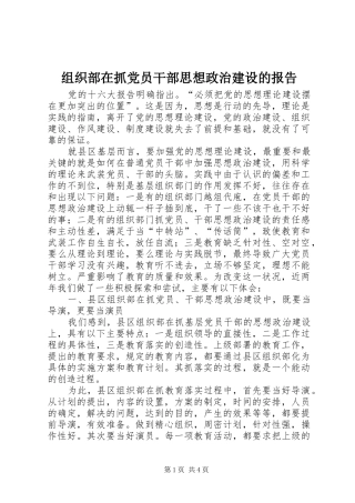 2024年组织部在抓党员干部思想政治建设的报告