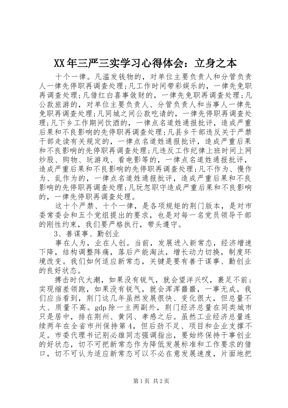 2024年三严三实学习心得体会立身之本_第1页