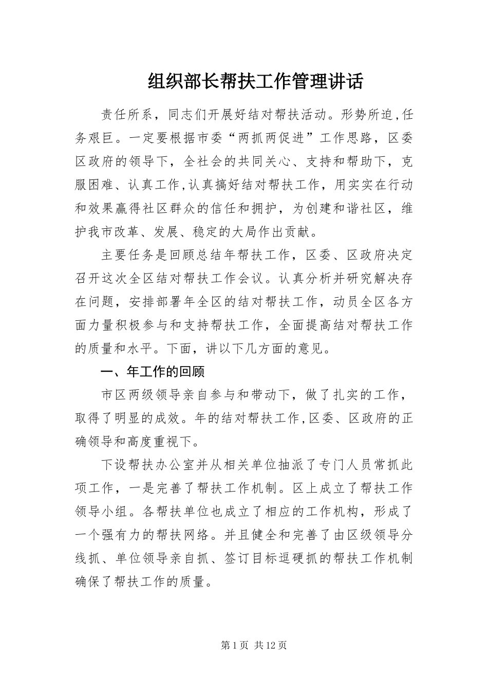 2024年组织部长帮扶工作管理致辞_第1页