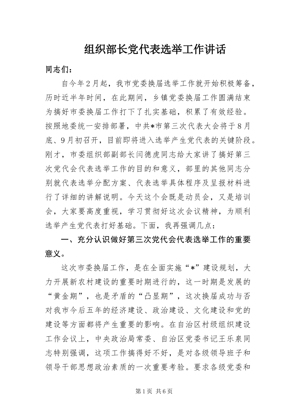 2024年组织部长党代表选举工作致辞_第1页