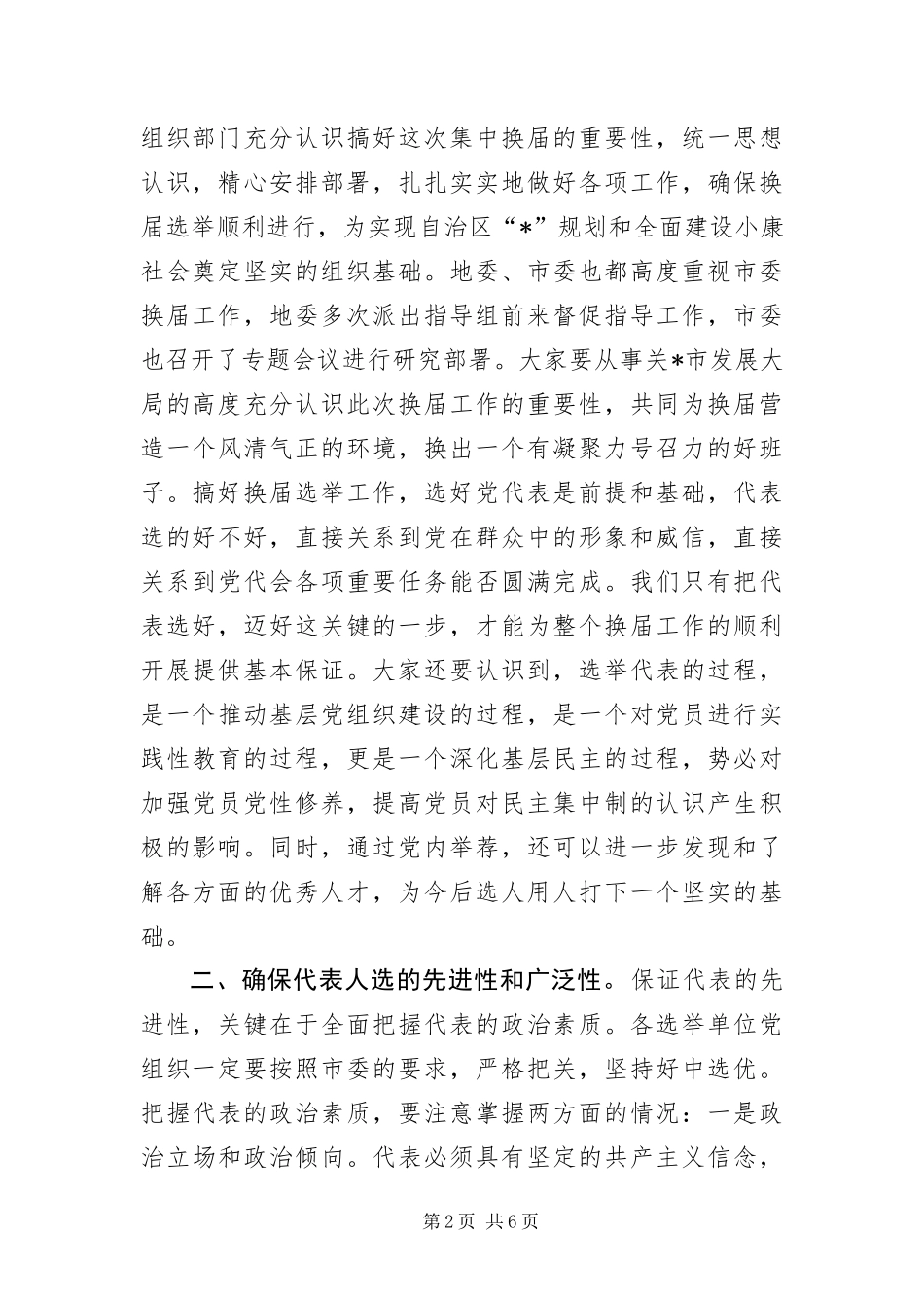 2024年组织部长党代表选举工作致辞_第2页
