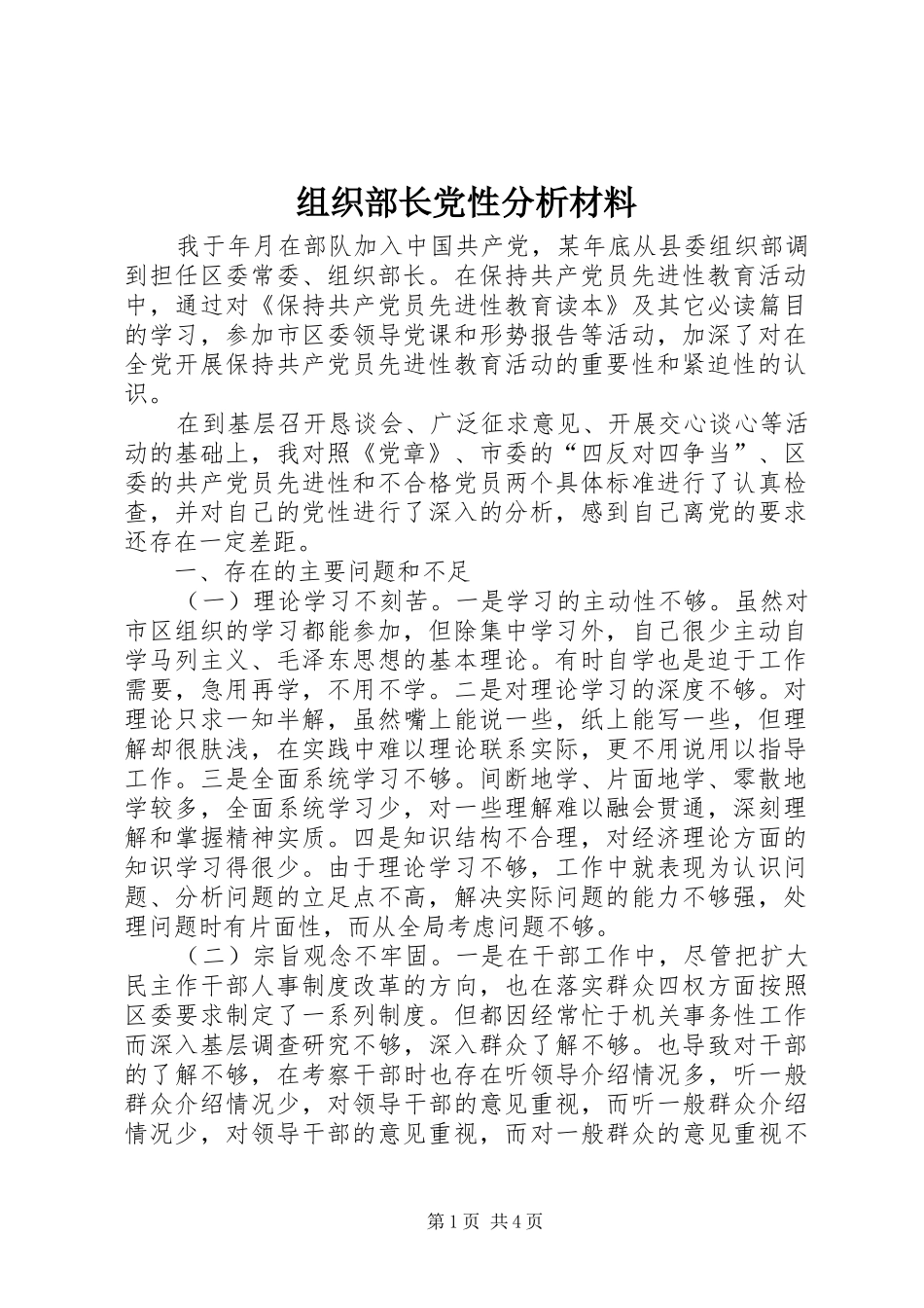 2024年组织部长党性分析材料_第1页