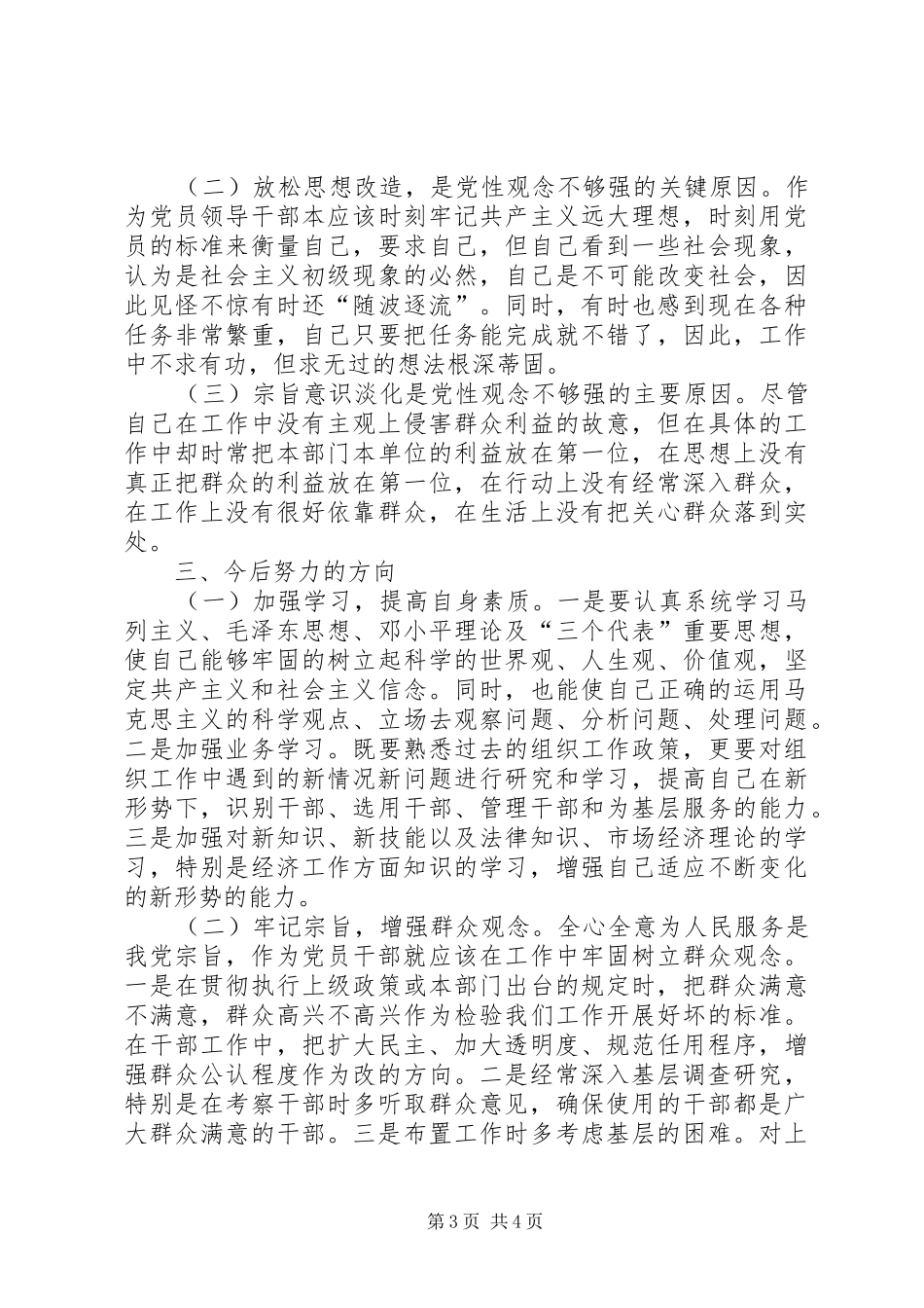 2024年组织部长党性分析材料_第3页