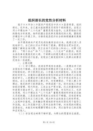 2024年组织部长的党性分析材料