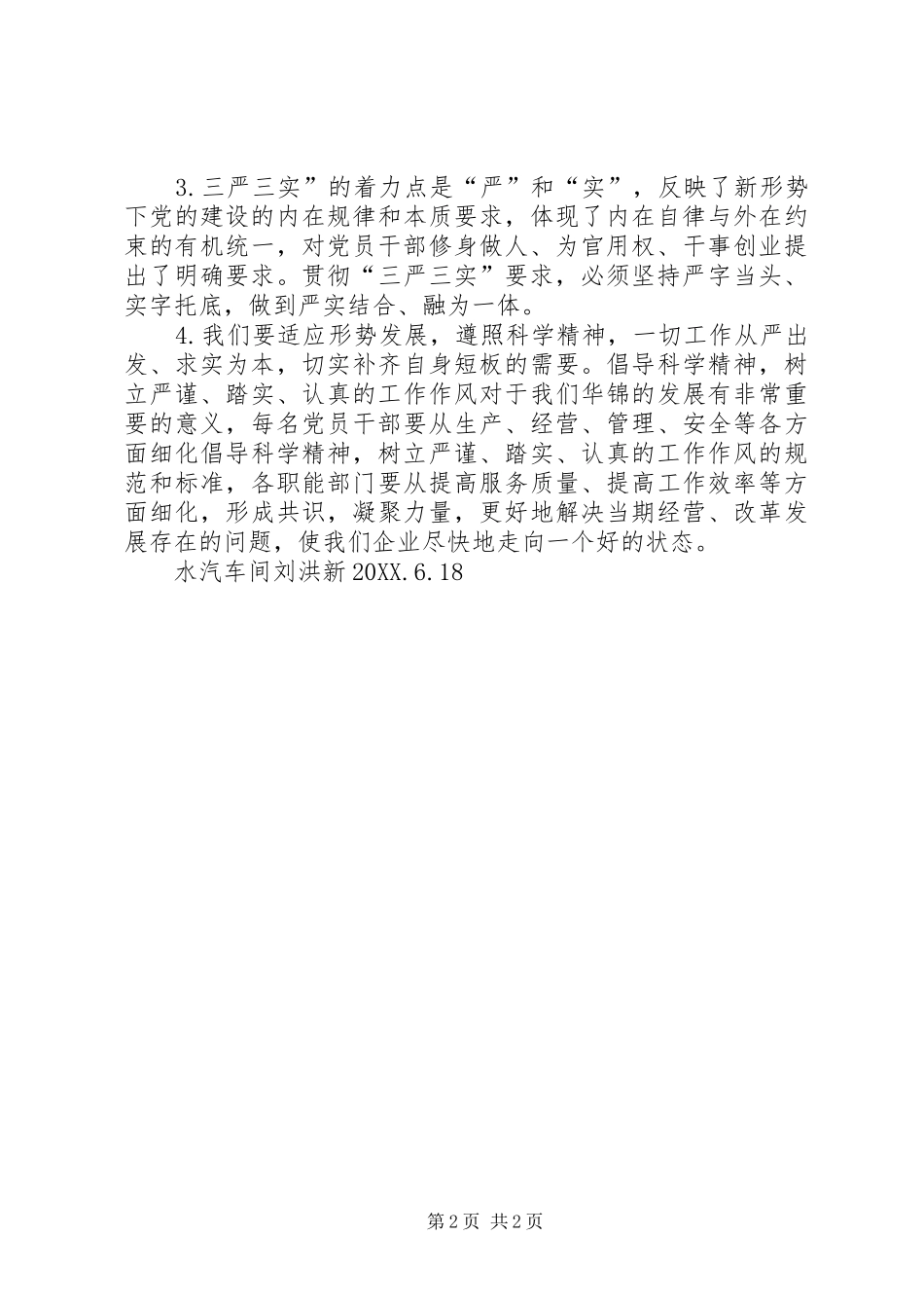 2024年三严三实学习心得体会追求人生的自我完善_第2页