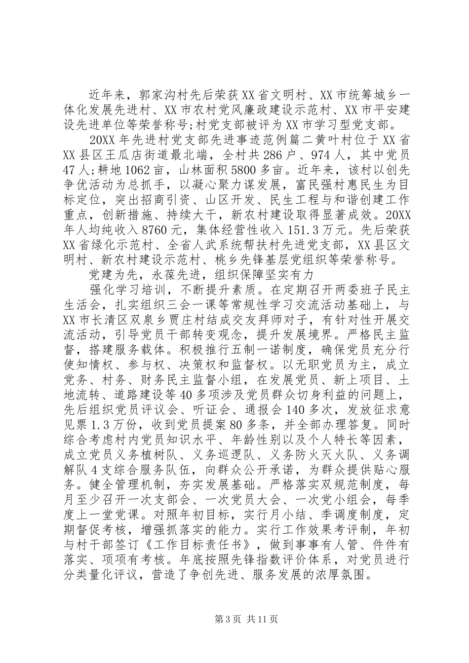 2024年先进村党支部先进事迹_第3页