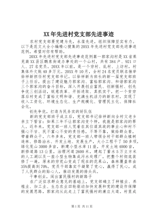 2024年先进村党支部先进事迹