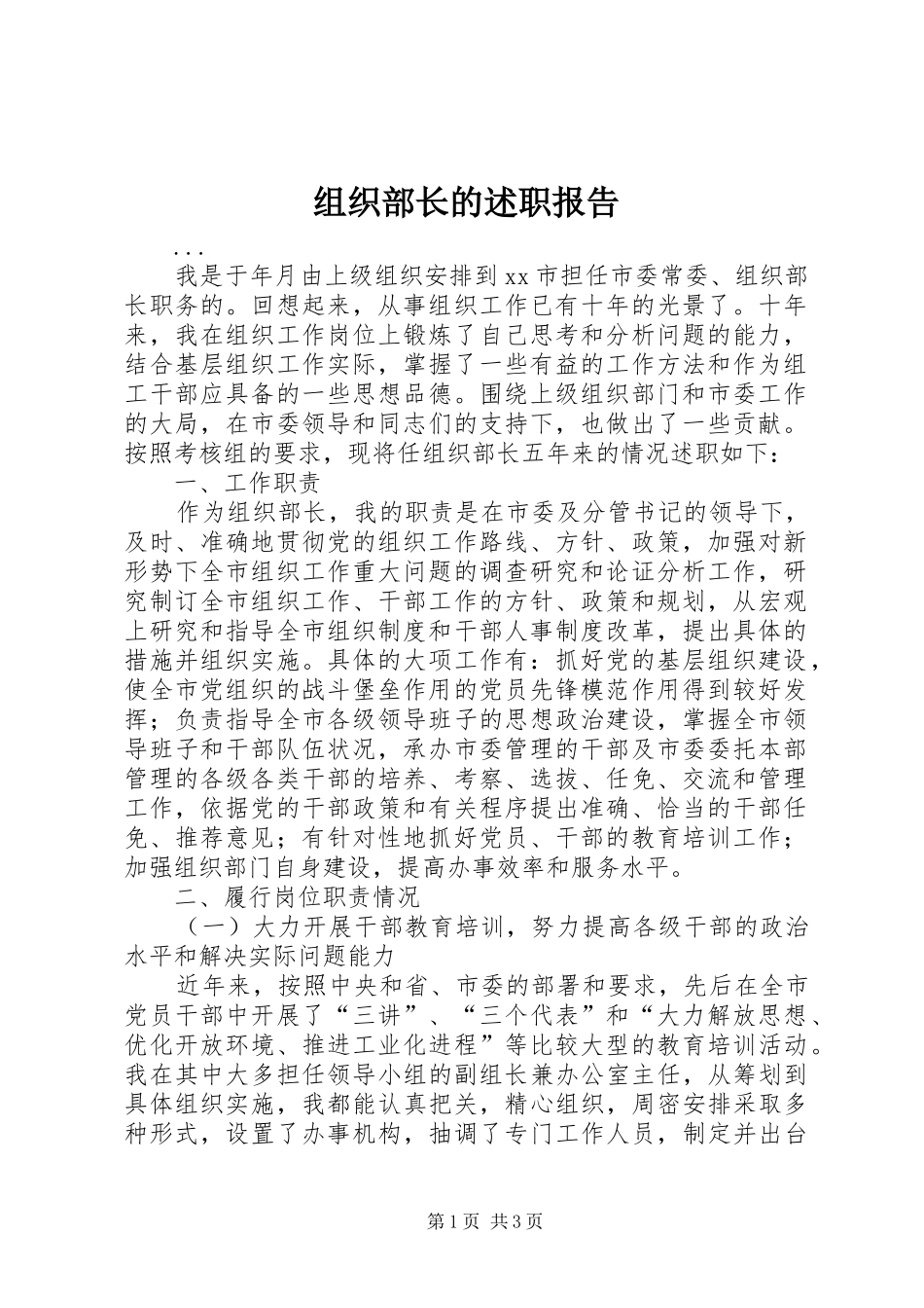 2024年组织部长的述职报告_第1页