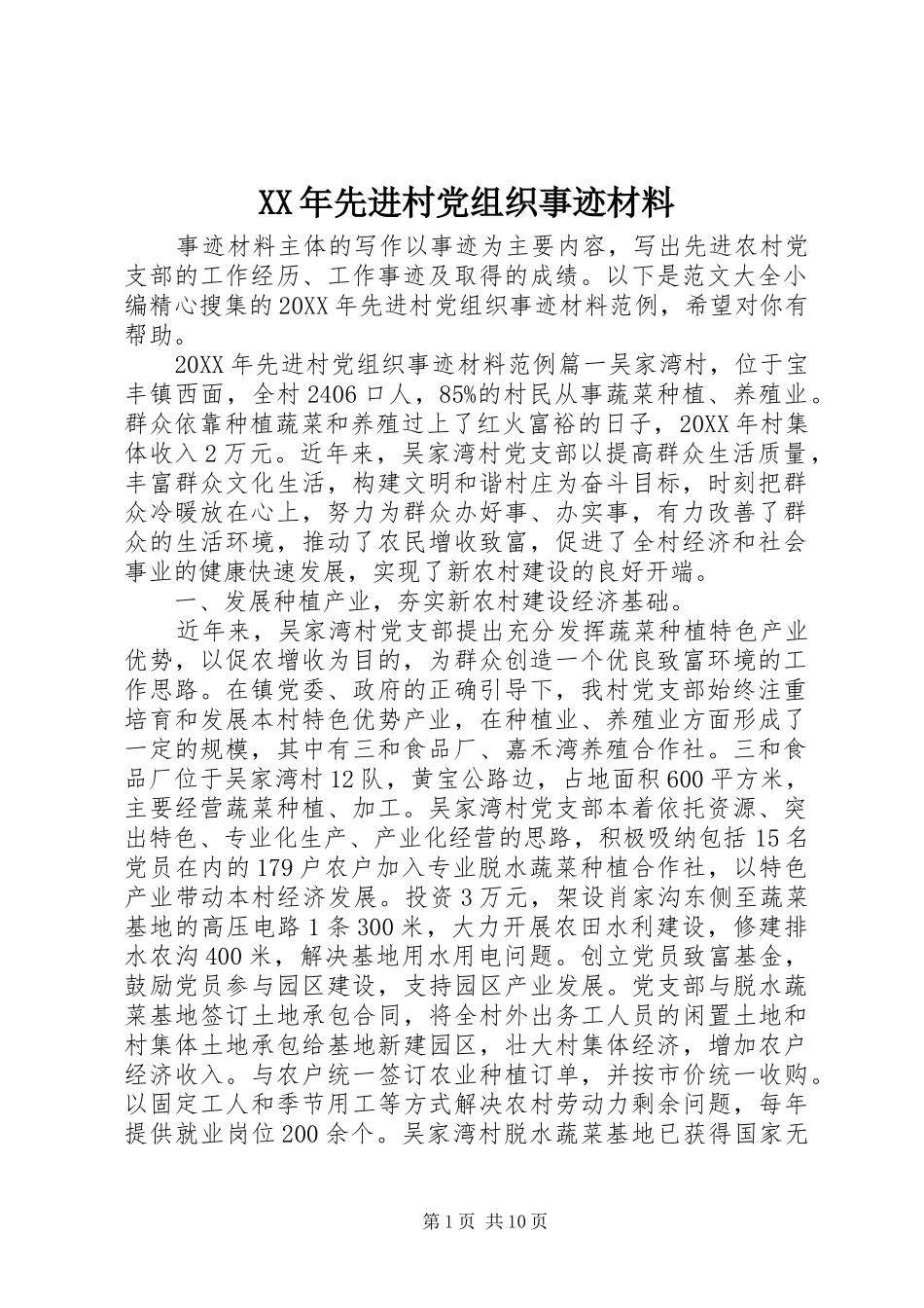 2024年先进村党组织事迹材料_第1页