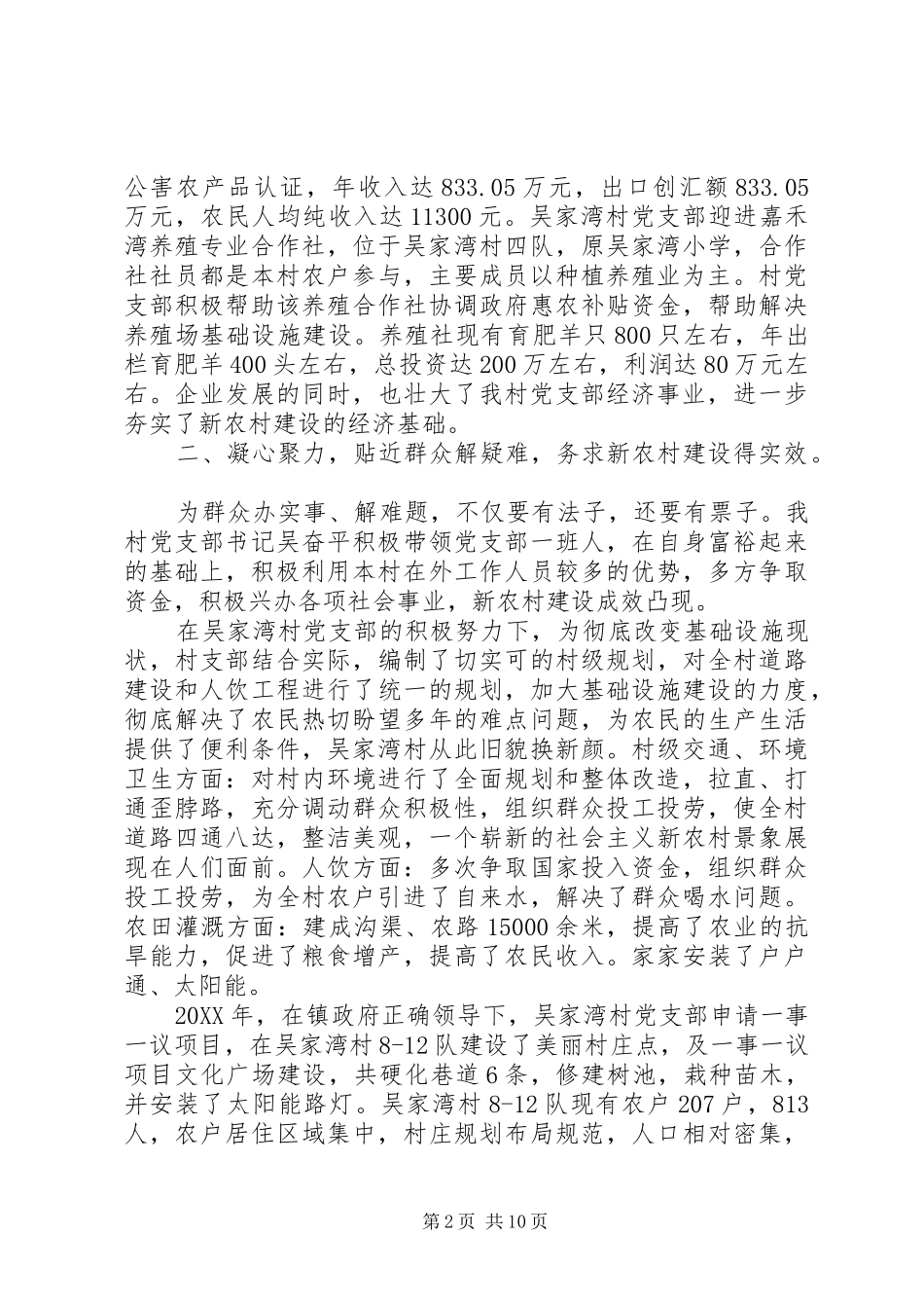 2024年先进村党组织事迹材料_第2页