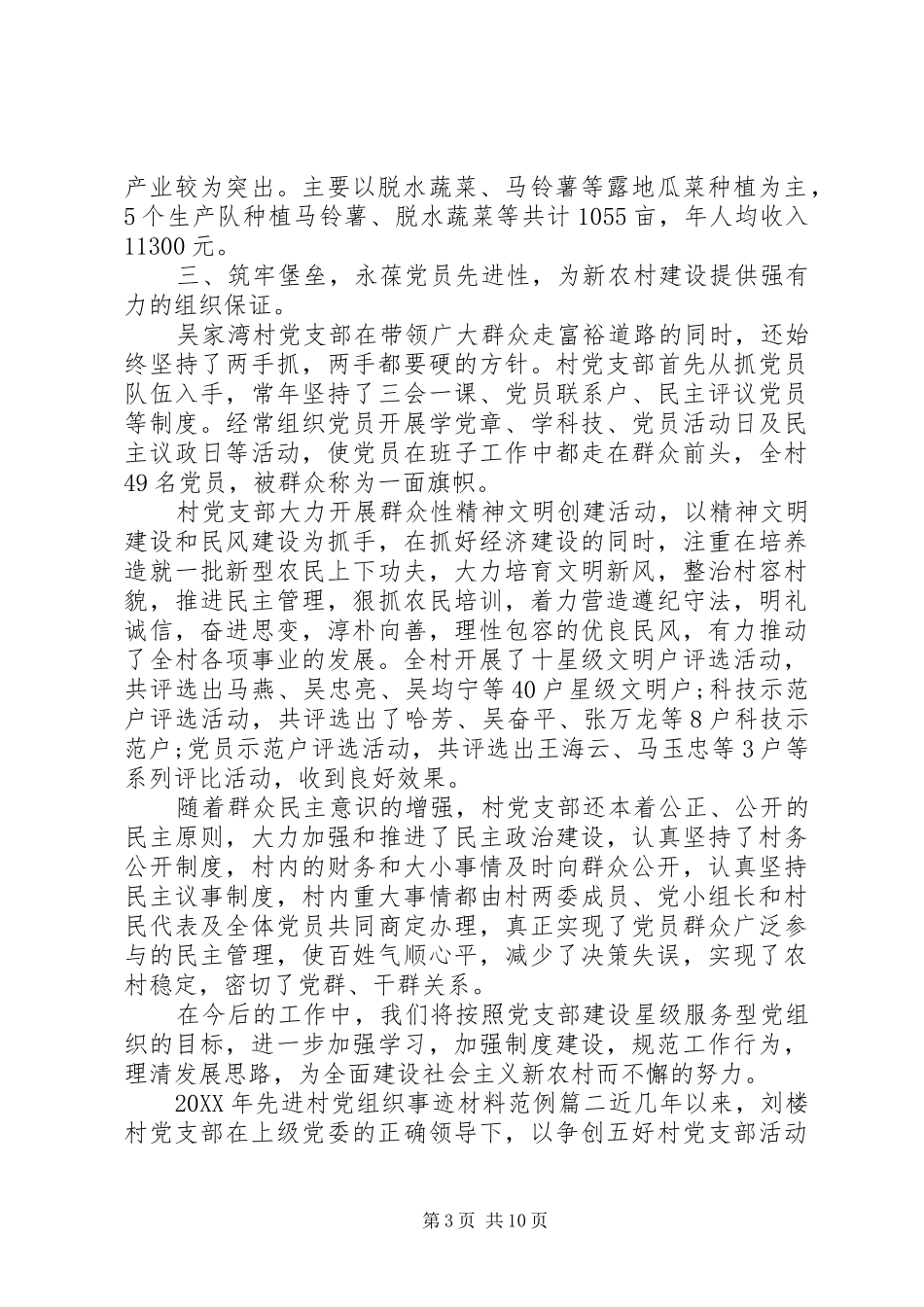 2024年先进村党组织事迹材料_第3页