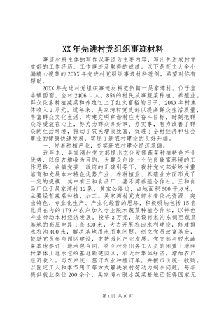 2024年先进村党组织事迹材料