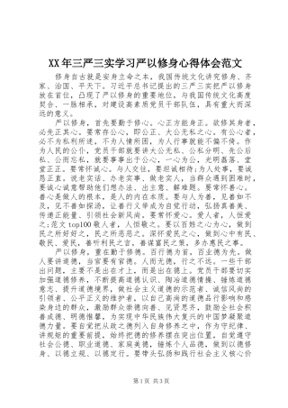 2024年三严三实学习严以修身心得体会范文