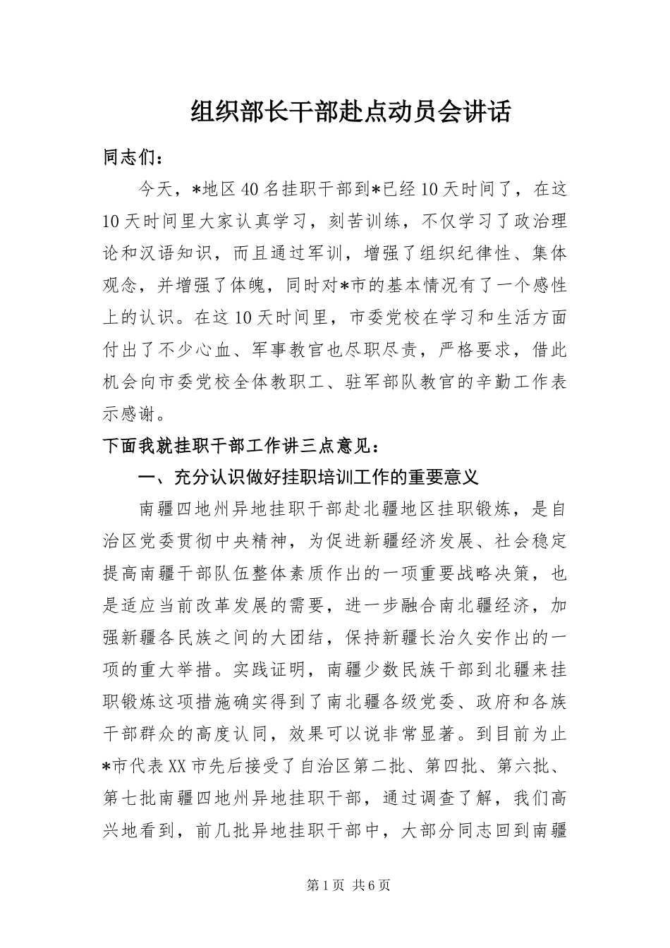 2024年组织部长干部赴点动员会致辞_第1页