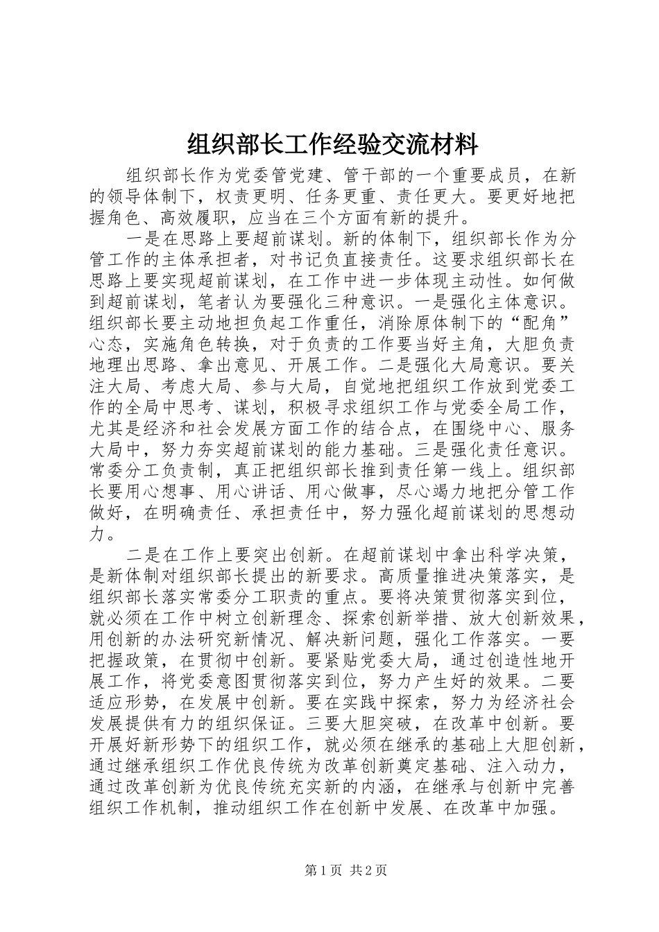 2024年组织部长工作经验交流材料_第1页