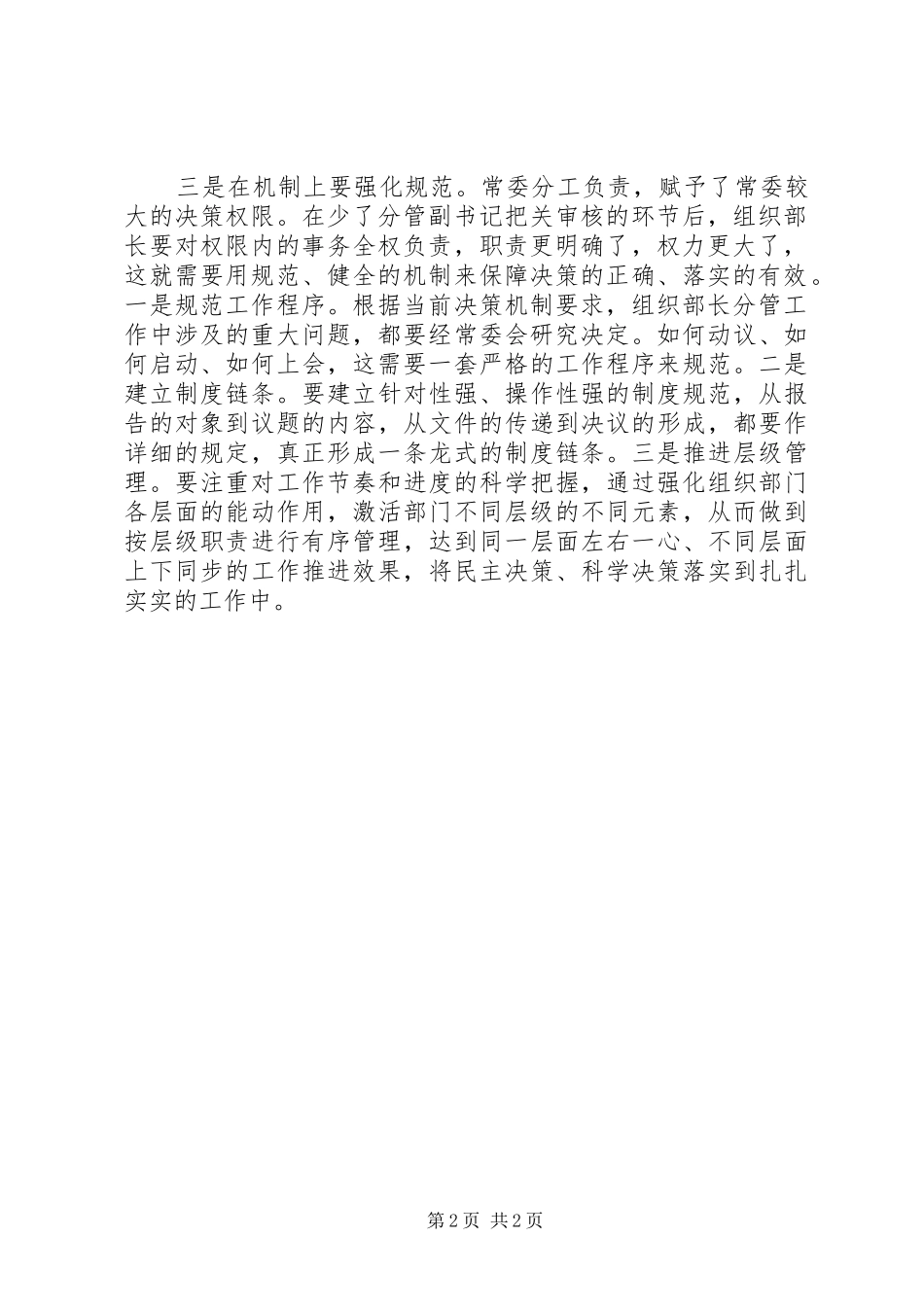 2024年组织部长工作经验交流材料_第2页