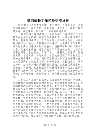 2024年组织部长工作经验交流材料