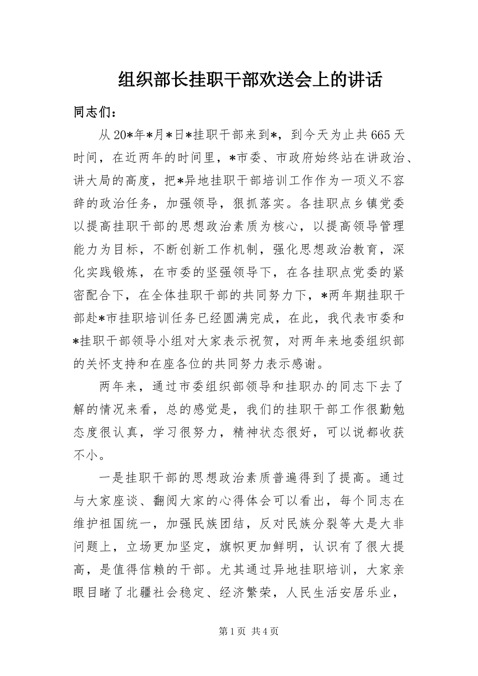 2024年组织部长挂职干部欢送会上的致辞_第1页