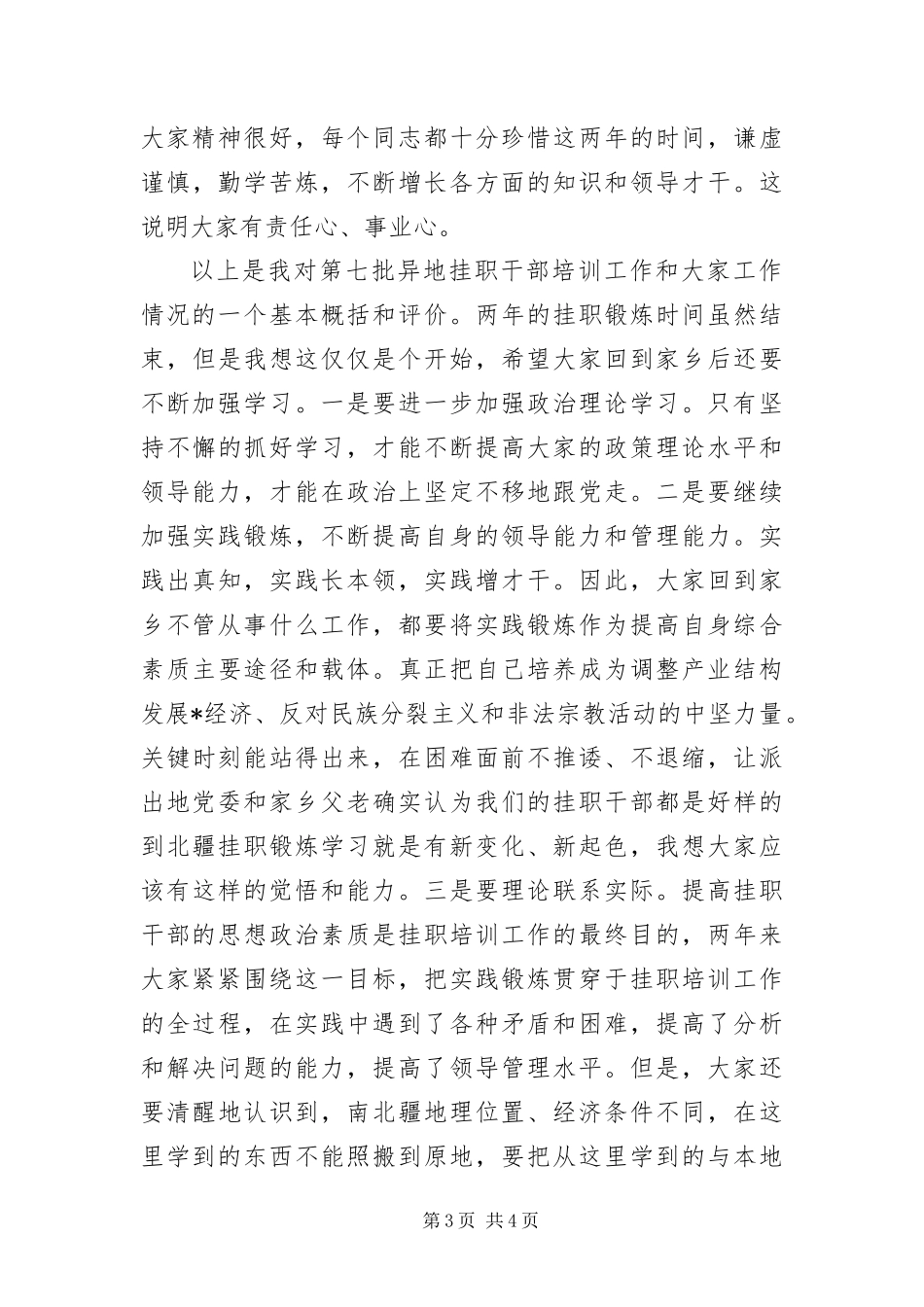 2024年组织部长挂职干部欢送会上的致辞_第3页