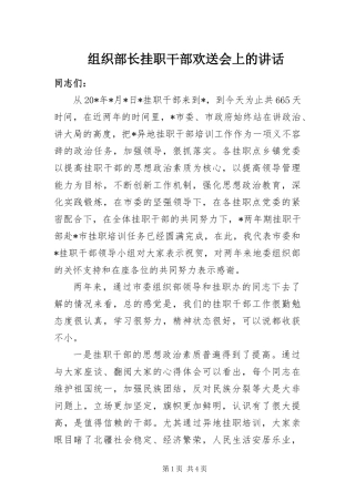 2024年组织部长挂职干部欢送会上的致辞