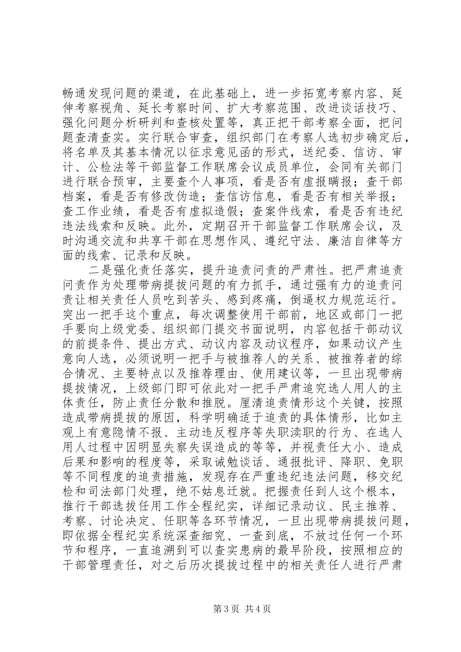 2024年组织部长关于干部带病提拔问题的研究思考_第3页