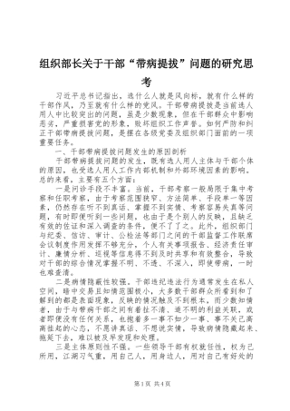 2024年组织部长关于干部带病提拔问题的研究思考
