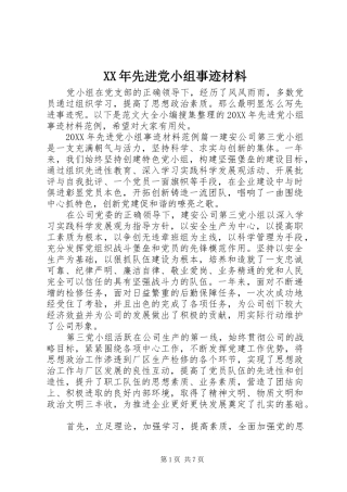 2024年先进党小组事迹材料