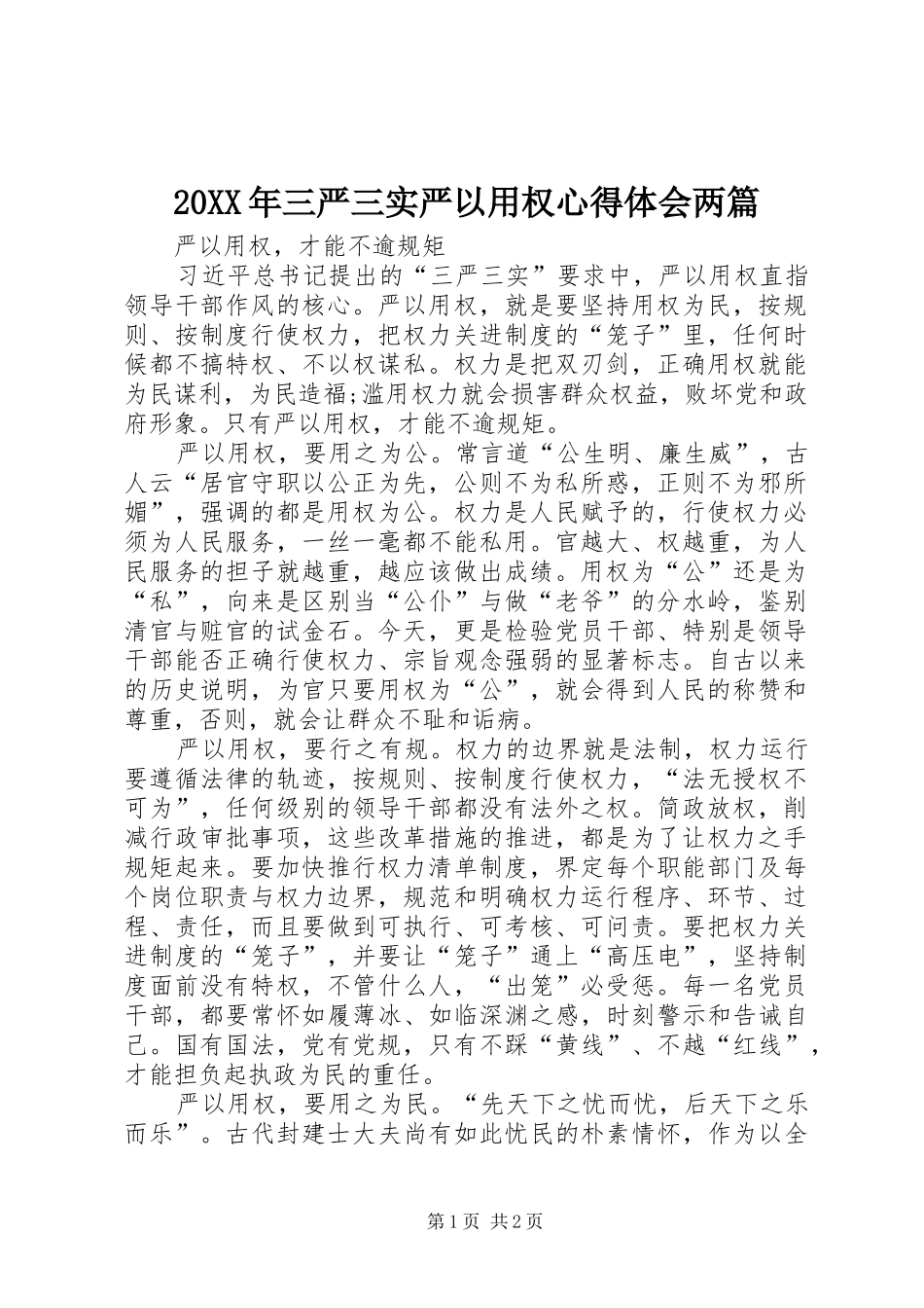 2024年三严三实严以用权心得体会两篇_第1页