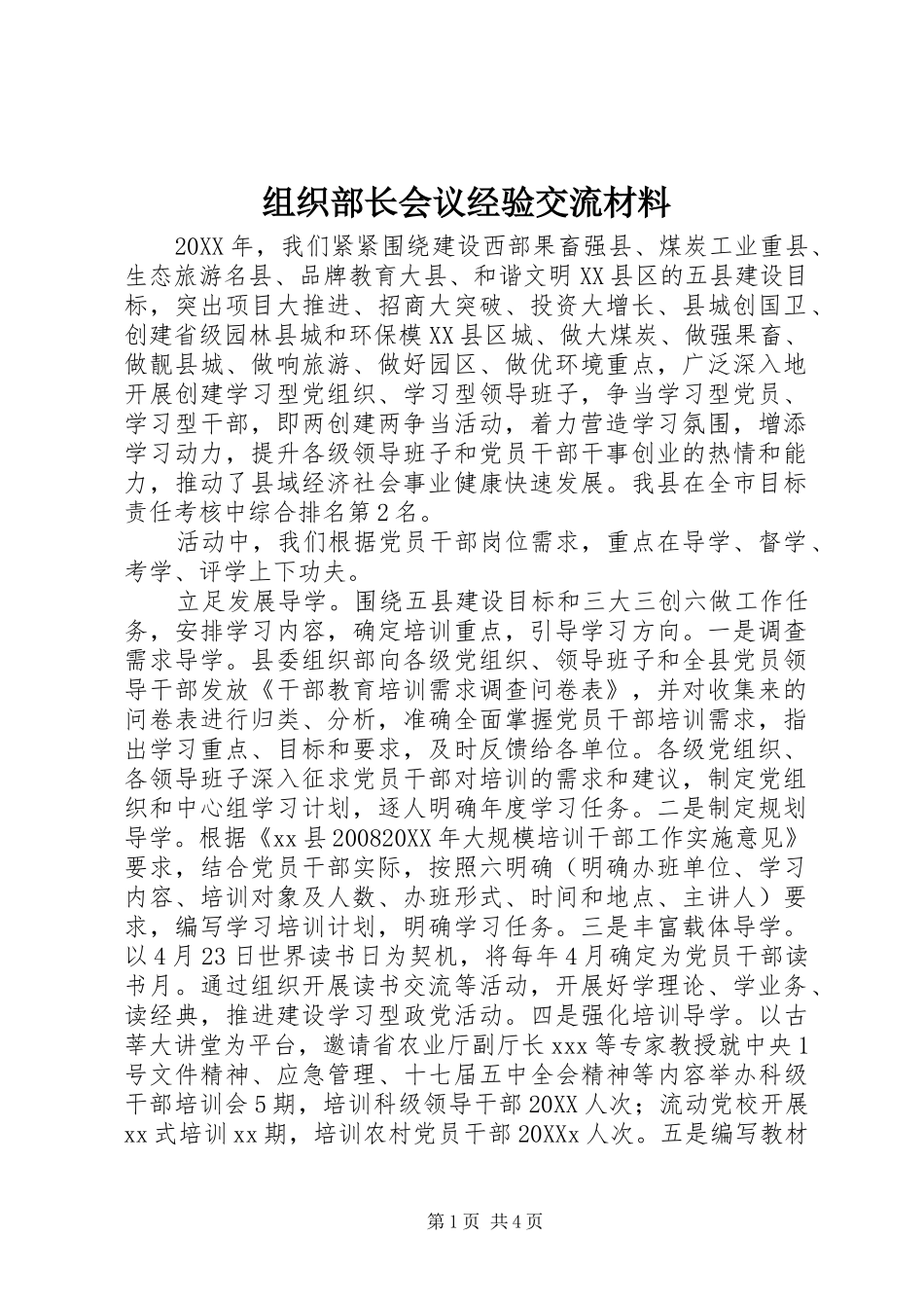 2024年组织部长会议经验交流材料_第1页