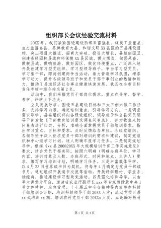 2024年组织部长会议经验交流材料
