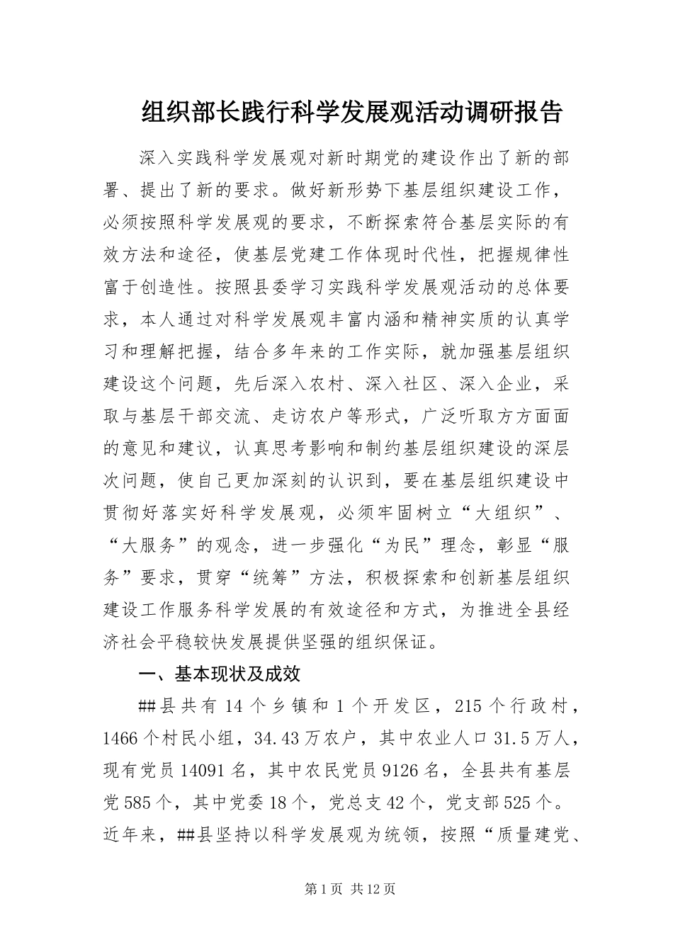 2024年组织部长践行科学发展观活动调研报告_第1页