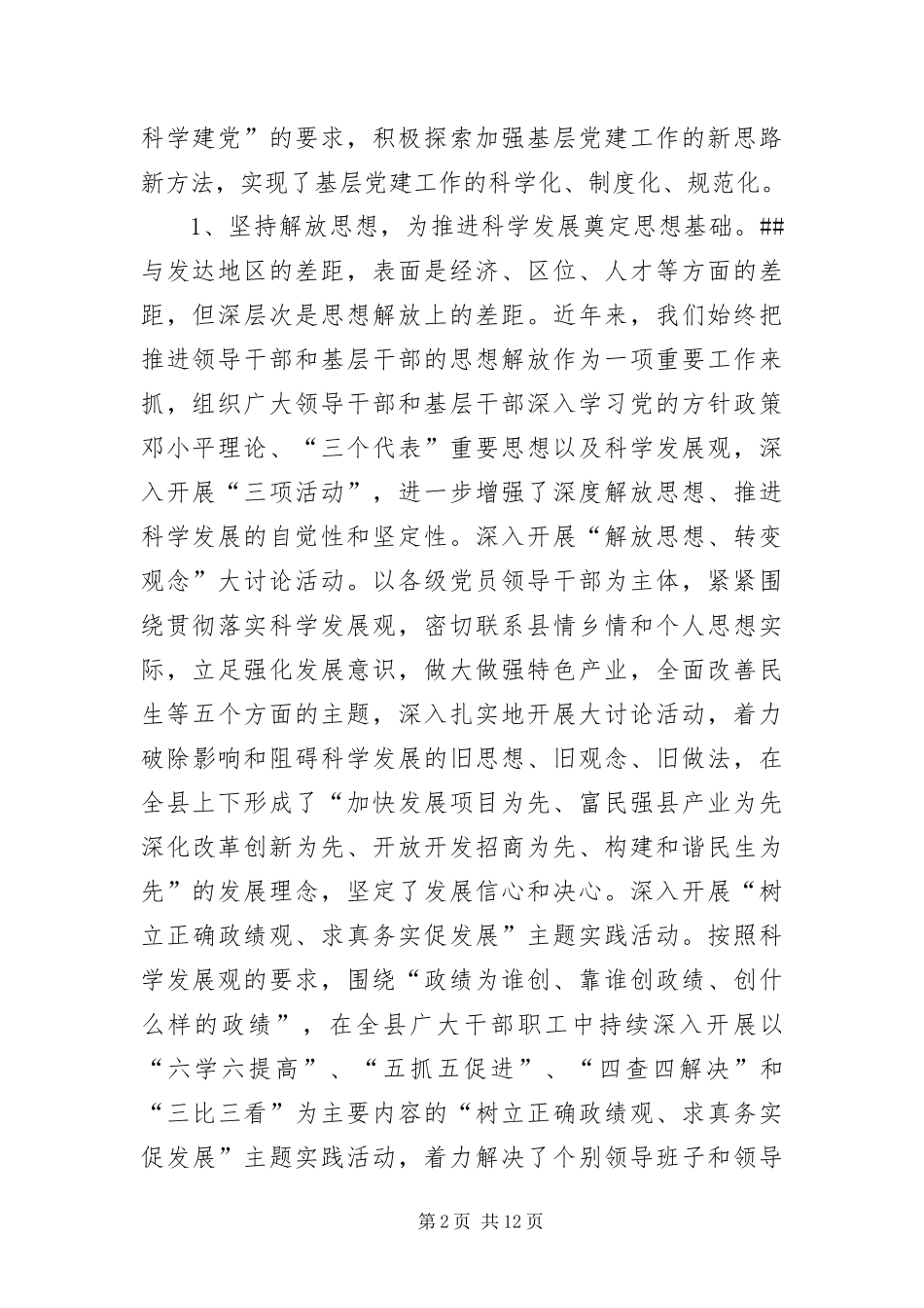 2024年组织部长践行科学发展观活动调研报告_第2页