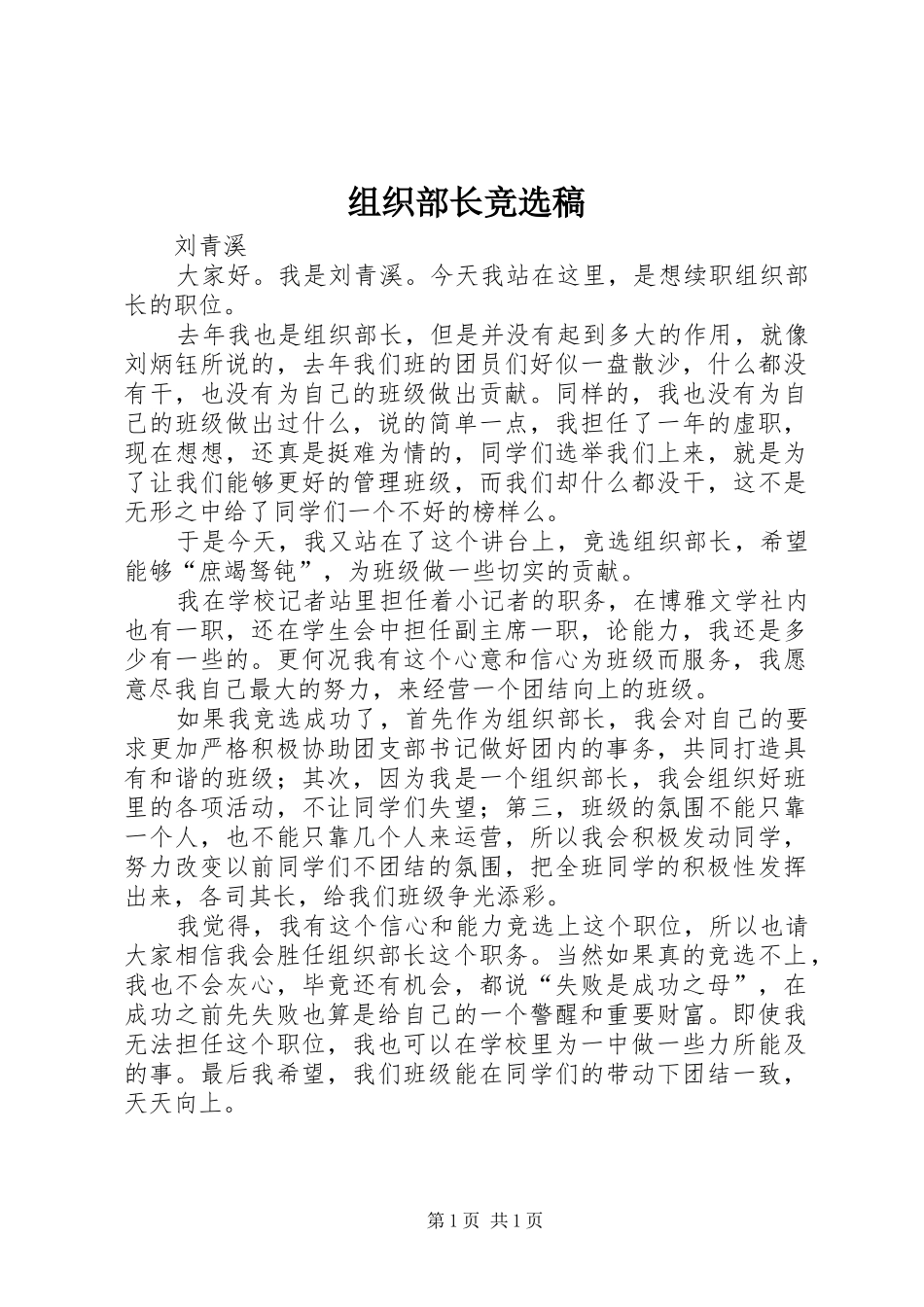 2024年组织部长竞选稿_第1页