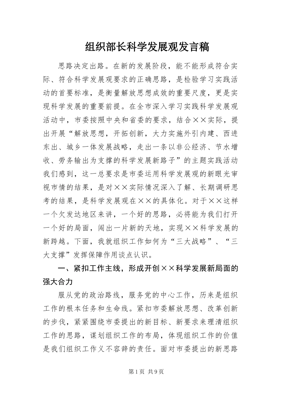 2024年组织部长科学发展观讲话稿_第1页