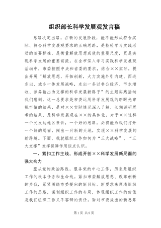 2024年组织部长科学发展观讲话稿